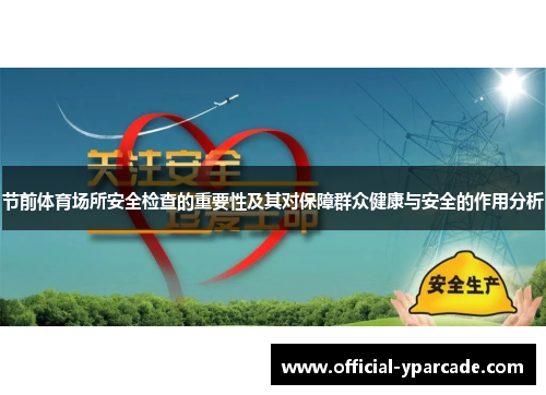 节前体育场所安全检查的重要性及其对保障群众健康与安全的作用分析