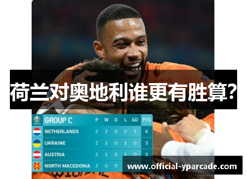 荷兰对奥地利谁更有胜算？