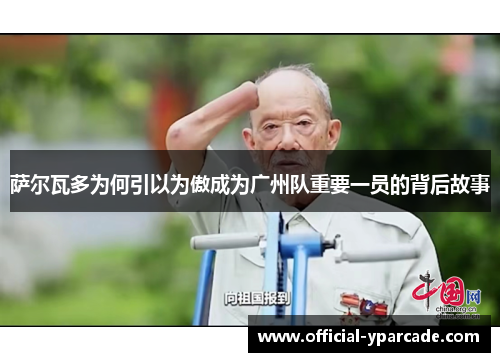 萨尔瓦多为何引以为傲成为广州队重要一员的背后故事