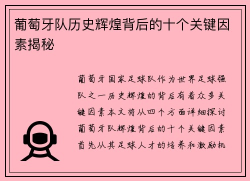 葡萄牙队历史辉煌背后的十个关键因素揭秘