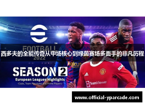 西多夫的全能传奇从中场核心到绿茵赛场多面手的非凡历程