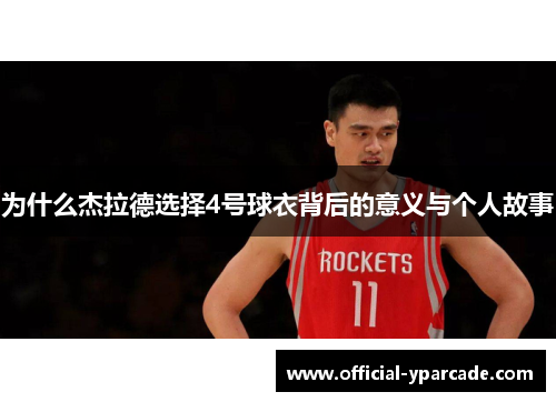 为什么杰拉德选择4号球衣背后的意义与个人故事