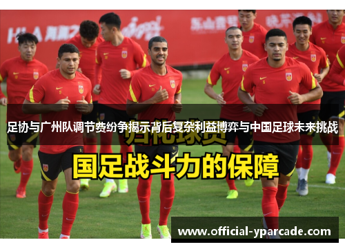 足协与广州队调节费纷争揭示背后复杂利益博弈与中国足球未来挑战