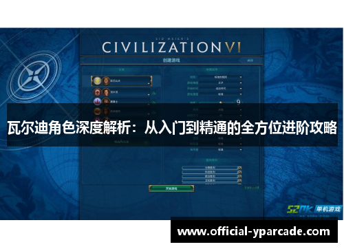 瓦尔迪角色深度解析：从入门到精通的全方位进阶攻略