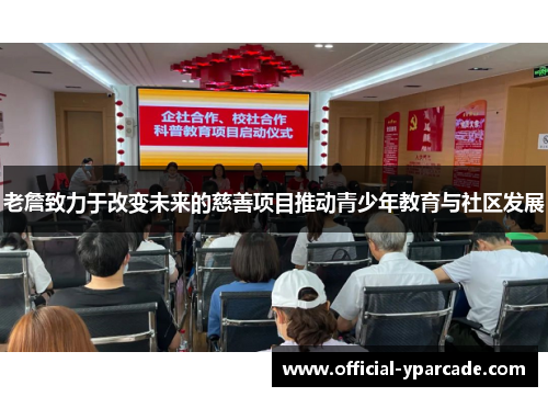 老詹致力于改变未来的慈善项目推动青少年教育与社区发展