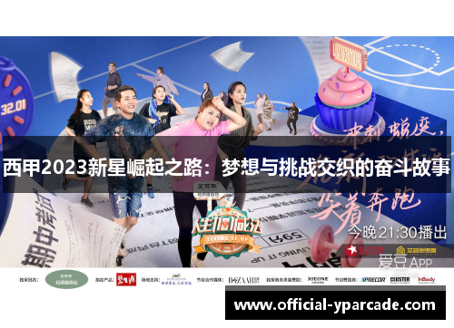 西甲2023新星崛起之路：梦想与挑战交织的奋斗故事