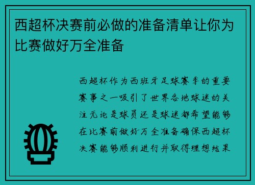 西超杯决赛前必做的准备清单让你为比赛做好万全准备