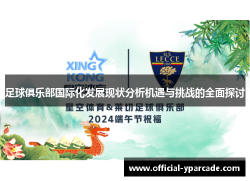 足球俱乐部国际化发展现状分析机遇与挑战的全面探讨