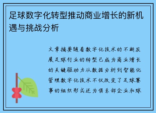 足球数字化转型推动商业增长的新机遇与挑战分析