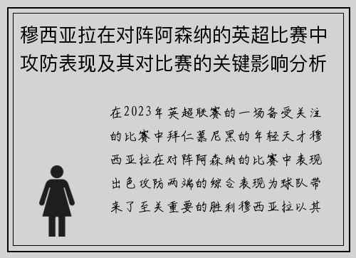 穆西亚拉在对阵阿森纳的英超比赛中攻防表现及其对比赛的关键影响分析