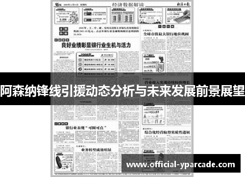 阿森纳锋线引援动态分析与未来发展前景展望