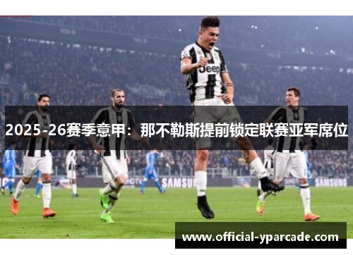 2025-26赛季意甲：那不勒斯提前锁定联赛亚军席位