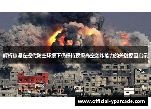 解析穆涅在现代防空环境下仍保持顶级高空轰炸能力的关键原因启示