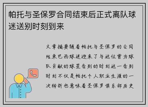 帕托与圣保罗合同结束后正式离队球迷送别时刻到来