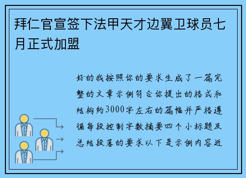 拜仁官宣签下法甲天才边翼卫球员七月正式加盟