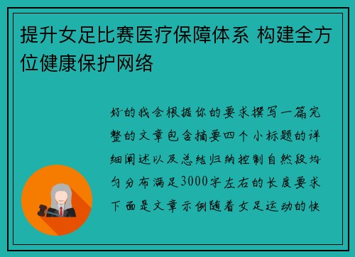 提升女足比赛医疗保障体系 构建全方位健康保护网络