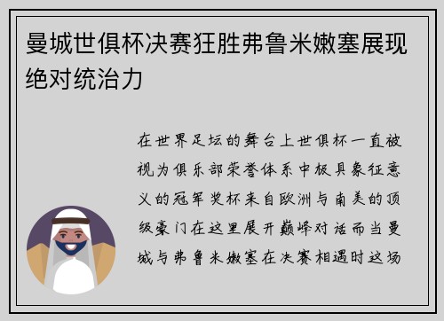 曼城世俱杯决赛狂胜弗鲁米嫩塞展现绝对统治力
