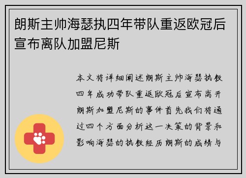 朗斯主帅海瑟执四年带队重返欧冠后宣布离队加盟尼斯
