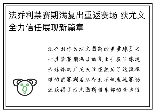 法乔利禁赛期满复出重返赛场 获尤文全力信任展现新篇章