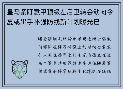 皇马紧盯意甲顶级左后卫转会动向今夏或出手补强防线新计划曝光已 皇马紧盯意甲顶级左后卫转会动向今夏或出手补强防线新计划曝光已