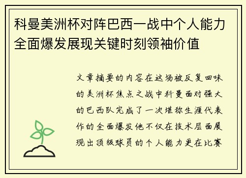 科曼美洲杯对阵巴西一战中个人能力全面爆发展现关键时刻领袖价值