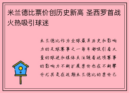 米兰德比票价创历史新高 圣西罗首战火热吸引球迷 米兰德比票价创历史新高 圣西罗首战火热吸引球迷