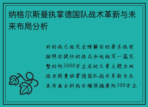 纳格尔斯曼执掌德国队战术革新与未来布局分析