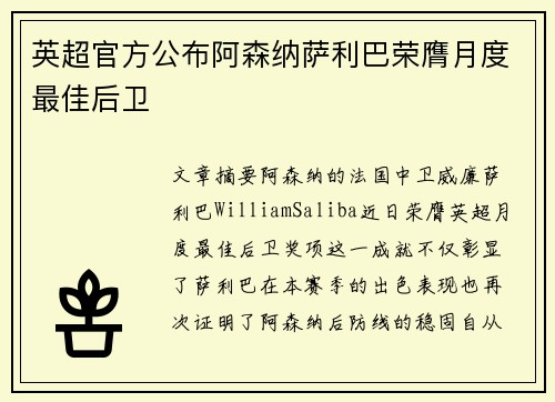 英超官方公布阿森纳萨利巴荣膺月度最佳后卫