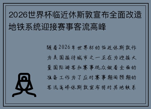 2026世界杯临近休斯敦宣布全面改造地铁系统迎接赛事客流高峰