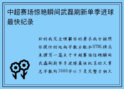 中超赛场惊艳瞬间武磊刷新单季进球最快纪录