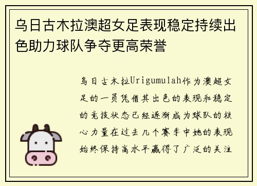 乌日古木拉澳超女足表现稳定持续出色助力球队争夺更高荣誉 乌日古木拉澳超女足表现稳定持续出色助力球队争夺更高荣誉
