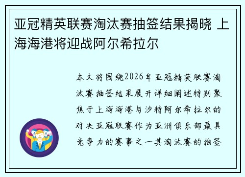 亚冠精英联赛淘汰赛抽签结果揭晓 上海海港将迎战阿尔希拉尔