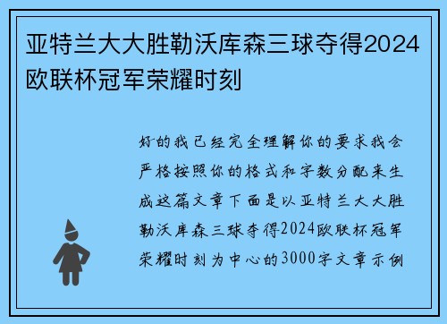 亚特兰大大胜勒沃库森三球夺得2024欧联杯冠军荣耀时刻