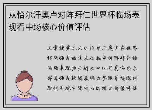 从恰尔汗奥卢对阵拜仁世界杯临场表现看中场核心价值评估 从恰尔汗奥卢对阵拜仁世界杯临场表现看中场核心价值评估