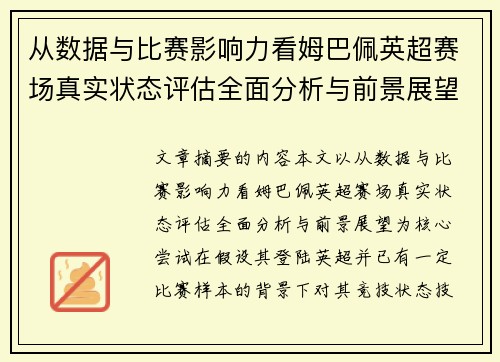 从数据与比赛影响力看姆巴佩英超赛场真实状态评估全面分析与前景展望