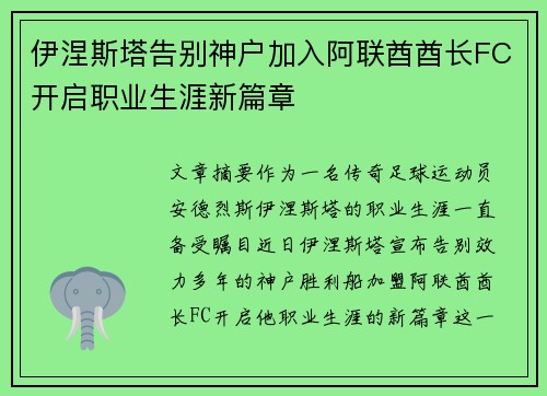 伊涅斯塔告别神户加入阿联酋酋长FC开启职业生涯新篇章