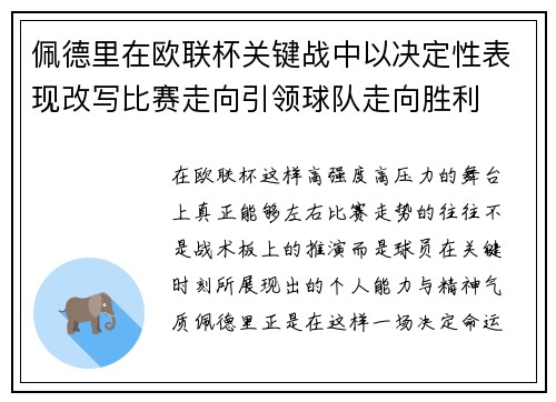 佩德里在欧联杯关键战中以决定性表现改写比赛走向引领球队走向胜利
