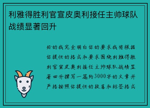 利雅得胜利官宣皮奥利接任主帅球队战绩显著回升 利雅得胜利官宣皮奥利接任主帅球队战绩显著回升