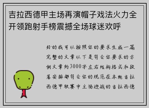 吉拉西德甲主场再演帽子戏法火力全开领跑射手榜震撼全场球迷欢呼