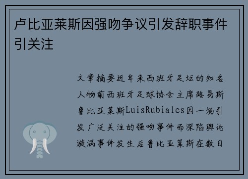 卢比亚莱斯因强吻争议引发辞职事件引关注