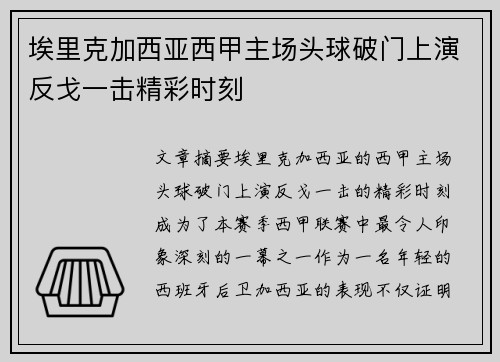 埃里克加西亚西甲主场头球破门上演反戈一击精彩时刻 埃里克加西亚西甲主场头球破门上演反戈一击精彩时刻
