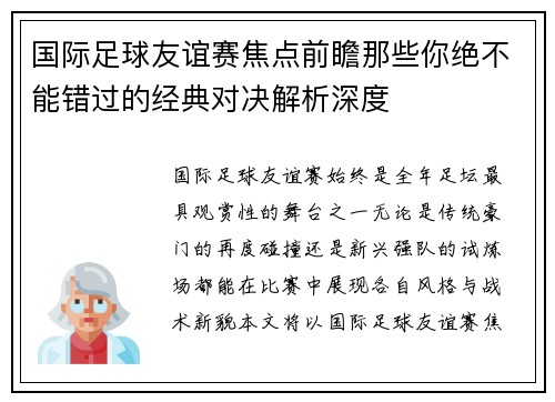 国际足球友谊赛焦点前瞻那些你绝不能错过的经典对决解析深度 国际足球友谊赛焦点前瞻那些你绝不能错过的经典对决解析深度