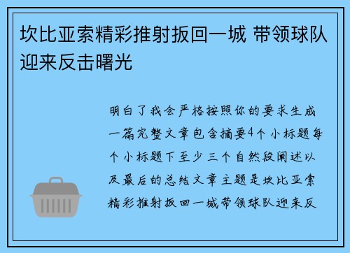 坎比亚索精彩推射扳回一城 带领球队迎来反击曙光