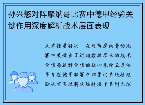 孙兴慜对阵摩纳哥比赛中德甲经验关键作用深度解析战术层面表现